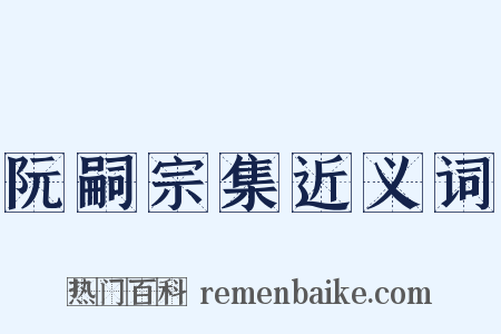 阮嗣宗集近义词是什么意思的图片
